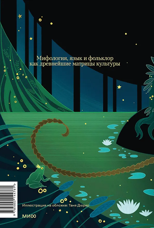 Книга Миф в слове и поэтика сказки. Мифология, язык и фольклор как древнейшие матрицы культуры (Евгений Стефанский, Софья Агранович) — 2
