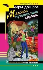 Медовое путешествие втроем : роман