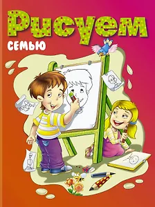 РИСУЕМ:семью