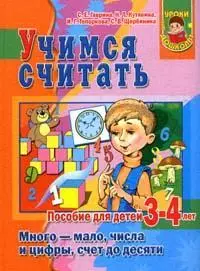 Учимся считать. Много-мало, числа и цифры, счет до десяти. Пособие для детей 3-4 лет — 2118650 — 1