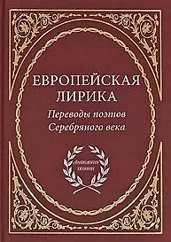 Европейская лирика. Переводы поэтов Серебряного века / (Антология поэзии). Дубровина Т. (Аделант)