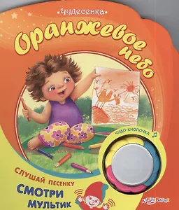 Оранжевое небо: книжка-игрушка на картоне