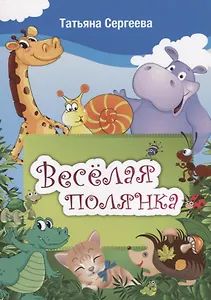 Веселая полянка