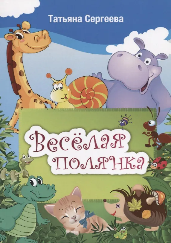 Книга Веселая полянка (Татьяна Сергеева) — 1