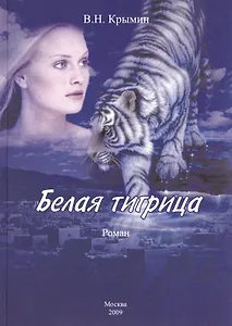 Белая тигрица