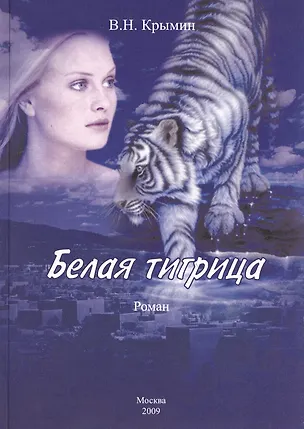 Книга Белая тигрица ()
