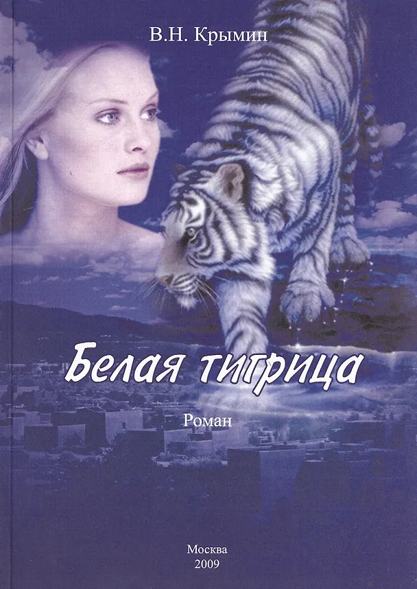 Книга Белая тигрица () — 1