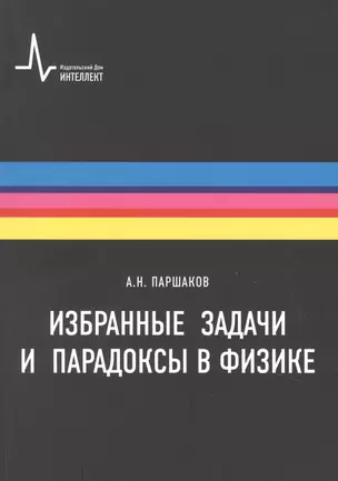 Избранные задачи и парадоксы в физике. Учебное пособие — 2893755 — 1