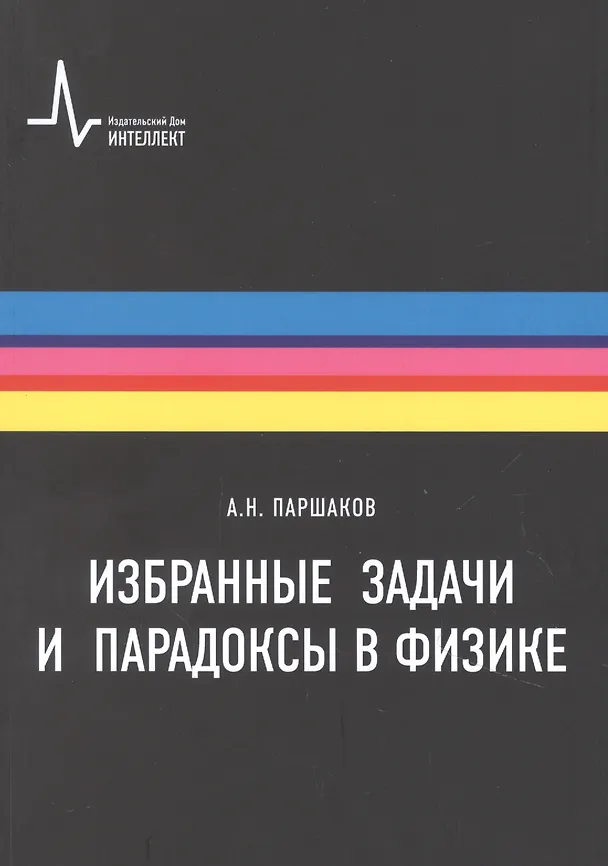 Книга Избранные задачи и парадоксы в физике. Учебное пособие (Александр Паршаков) — 1