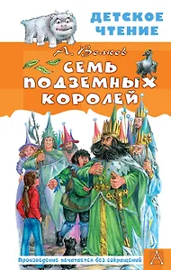 Семь подземных королей