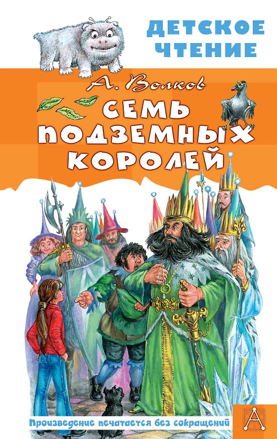 Книга Семь подземных королей (Александр Волков) — 1