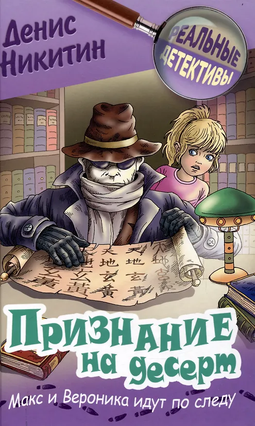 Книга Признание на десерт (Денис Никитин) — 1