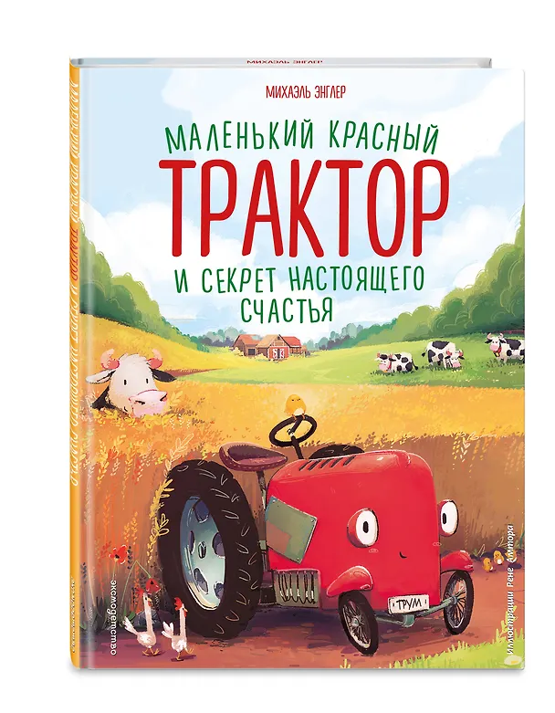 Книга Маленький красный Трактор и секрет настоящего счастья (Михаэль Энглер) — 5