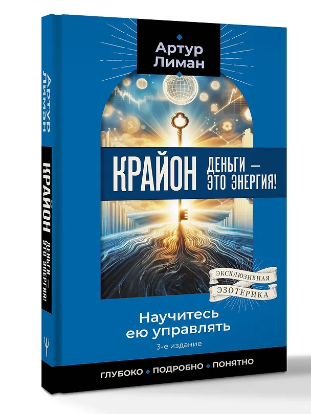 Книга Крайон. Деньги — это энергия! Научитесь ею управлять, 3-е издание (Артур Лиман) — 4