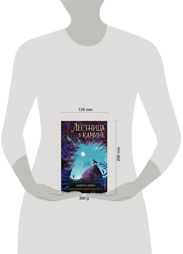 Книга Лестница в камине (Камилла Бенко) — 11