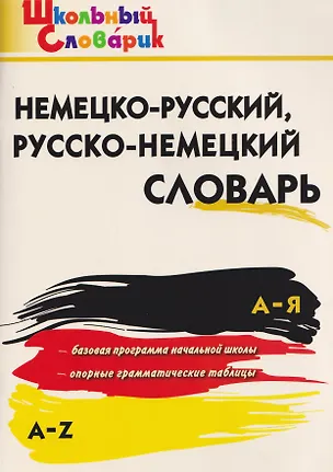 Книга Немецко-русский, русско-немецкий словарь ()