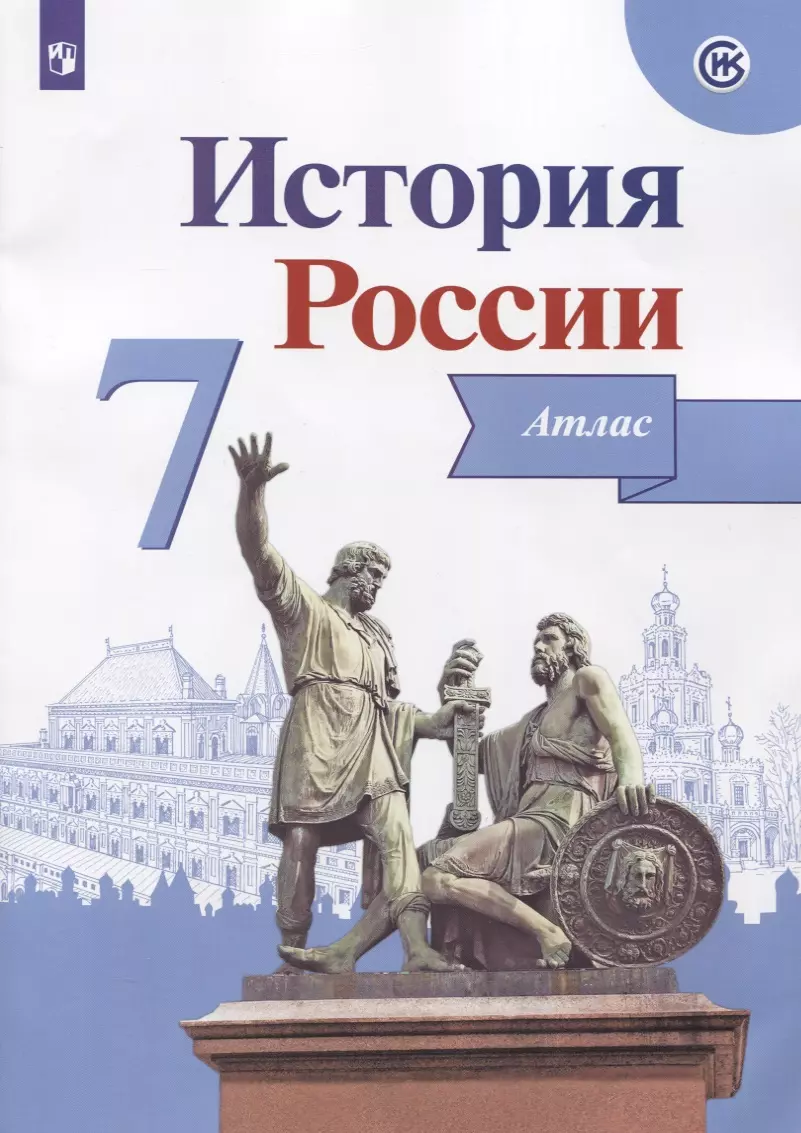 История России. 7 класс. Атлас (Игорь Курукин) - купить книгу с доставкой в  интернет-магазине «Читай-город». ISBN: 978-5-09-045150-5