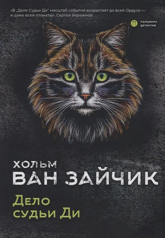 Книга Дело судьи Ди (Хольм ван Зайчик) — 1