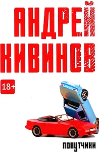 Попутчики: сборник