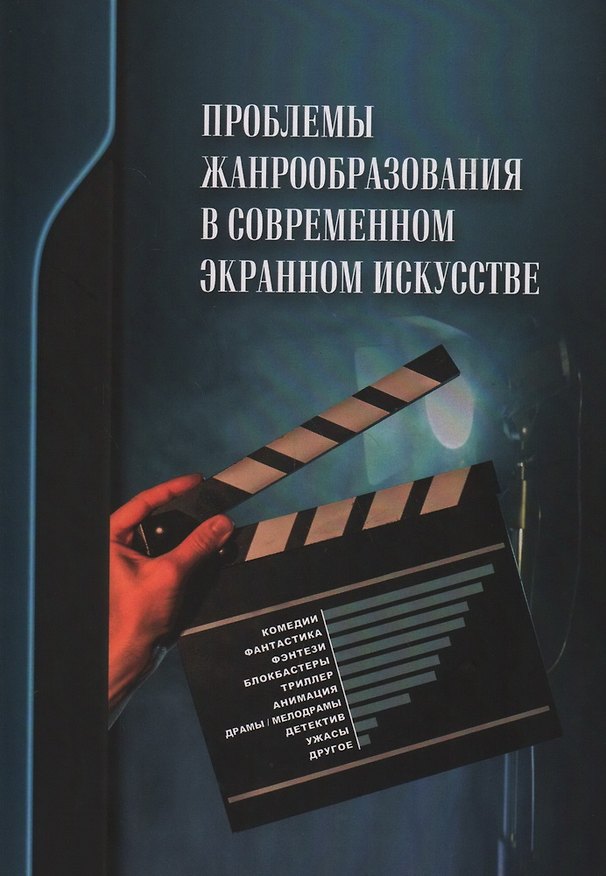Книга Проблемы жанрообразования в современном экранном искусстве. Культурная глобализация и национальный менталитет () — 1