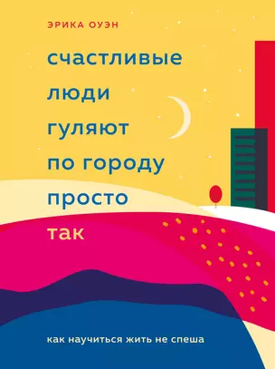 Счастливые люди гуляют по городу просто так. Как научиться жить не спеша — 3016631 — 1