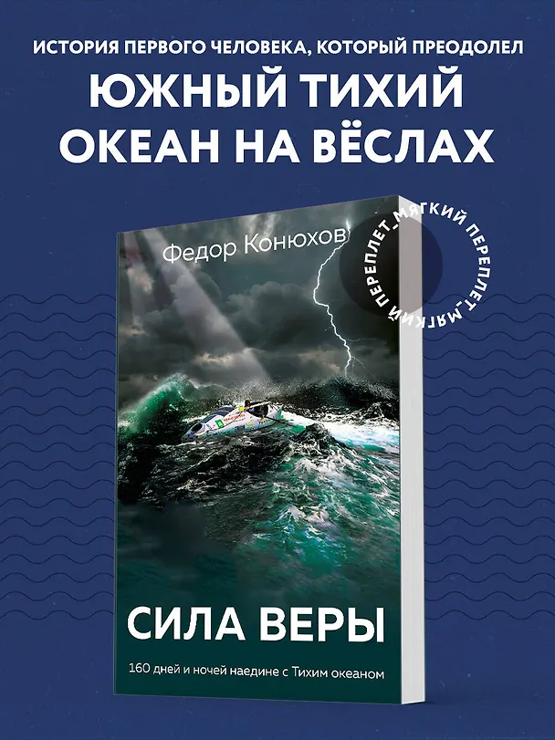 Книга Сила веры. 160 дней и ночей наедине с Тихим океаном (Фёдор Конюхов) — 5