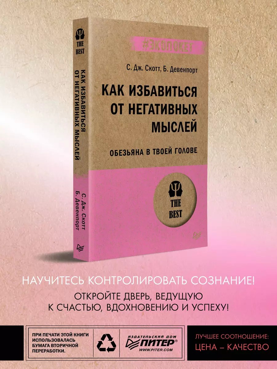 Как избавиться от негативных мыслей. Обезьяна в твоей голове (Стив Дж.  Скотт) - купить книгу с доставкой в интернет-магазине «Читай-город». ISBN:  978-5-4461-2919-5