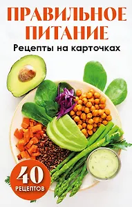 Правильное питание. Рецепты на карточках
