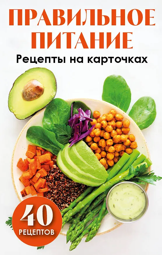 Книга Правильное питание. Рецепты на карточках (Ольга Борисенко) — 1