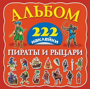 Альбом222Наклейки Пираты и рыцари
