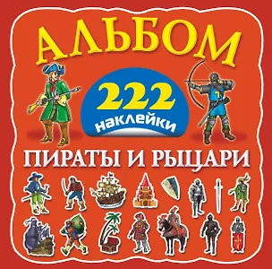 Книга Альбом222Наклейки Пираты и рыцари ()