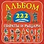 Альбом222Наклейки Пираты и рыцари — 2459280 — 1