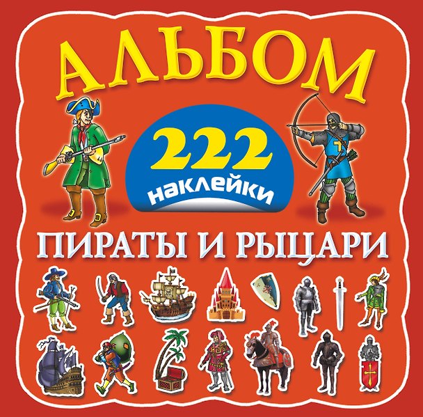 Книга Альбом222Наклейки Пираты и рыцари () — 1