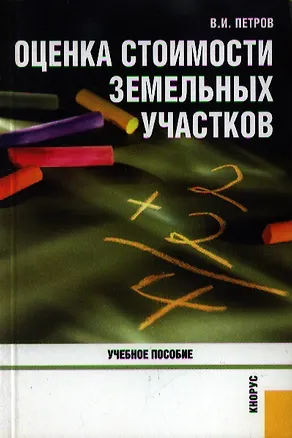 Книга Оценка стоимости земельных участков (учебное пособие) (мягк). Петров В. (УчКнига) ()
