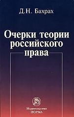 Книга Очерки теории российского права () — 1