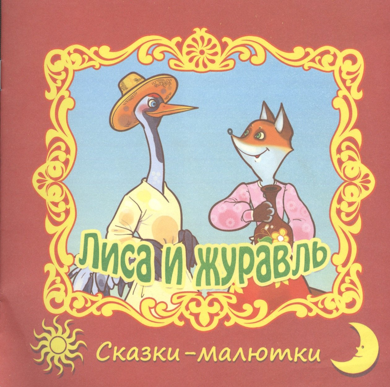 

Лиса и журавль. Русская народная сказка