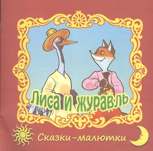 Лиса и журавль. Русская народная сказка
