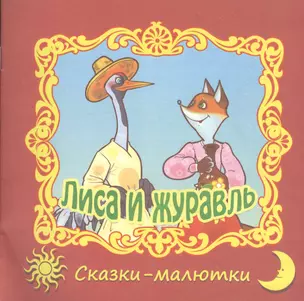 Лиса и журавль. Русская народная сказка — 2362731 — 1