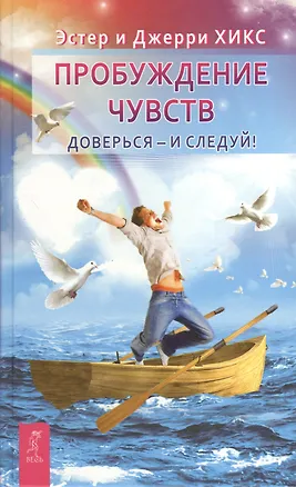 Книга Пробуждение чувств. Доверься - и следуй! (Джерри Хикс, Эстер Хикс)