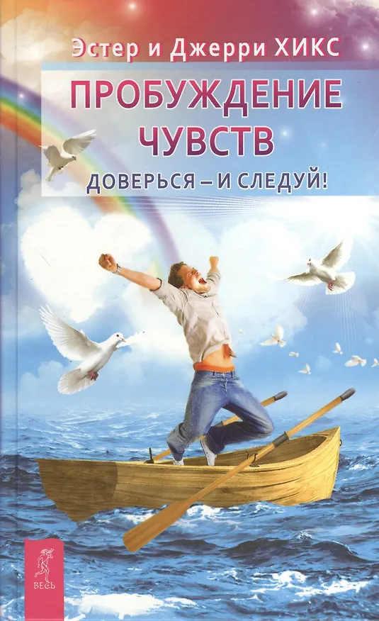 Книга Пробуждение чувств. Доверься - и следуй! (Джерри Хикс, Эстер Хикс) — 1