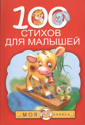 100 стихов для малышей — 2496672 — 1