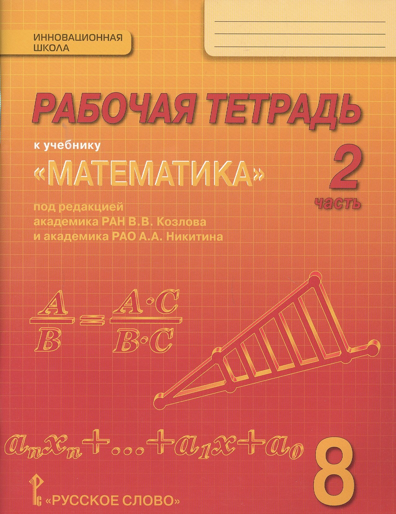 

Рабочая тетрадь к учебнику "Математика: алгебра и геометрия" для 8 класса общеобразовательных организаций. В 4 частях. Часть 2