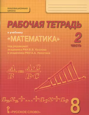 Рабочая тетрадь к учебнику "Математика: алгебра и геометрия" для 8 класса общеобразовательных организаций. В 4 частях. Часть 2 — 2648029 — 1