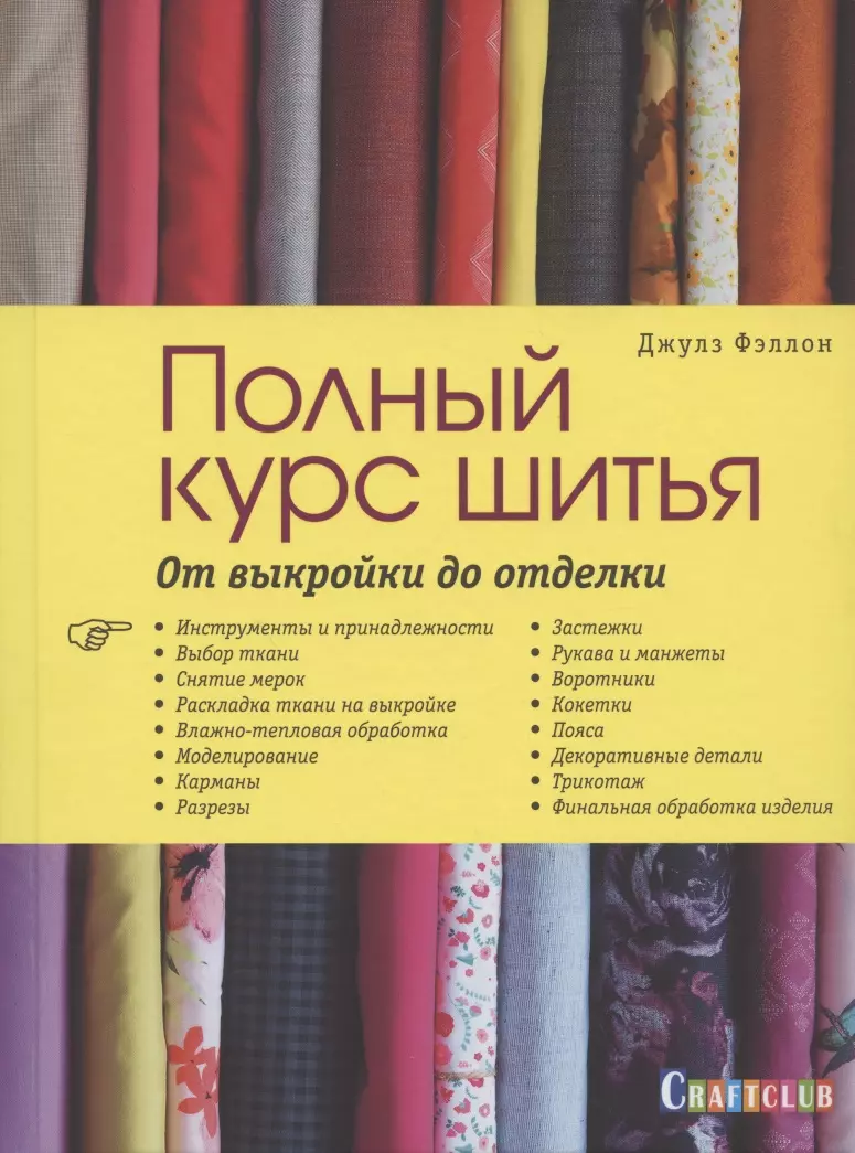 Полный курс шитья: от выкройки до отделки (Джейн Фэллон) - купить книгу с  доставкой в интернет-магазине «Читай-город». ISBN: 978-5-00141-090-4