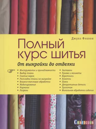 Шитье от А до Я. Юбки и брюки. Сложные детали и фасоны. Полное практическое руководство