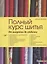 Полный курс шитья: от выкройки до отделки — 2782377 — 1