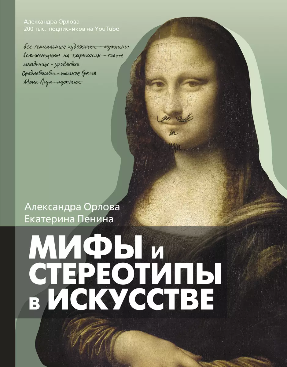 Мифы и стереотипы в искусстве (Александра Орлова, Екатерина Пенина) -  купить книгу с доставкой в интернет-магазине «Читай-город». ISBN:  978-5-17-137084-8