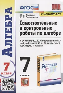 Самостоятельные и контрольные работы по алгебре. 7 класс. К учебнику Ю.Н. Макарычева и др. под редакцией С.А. Теляковского "Алгебра. 7 класс"