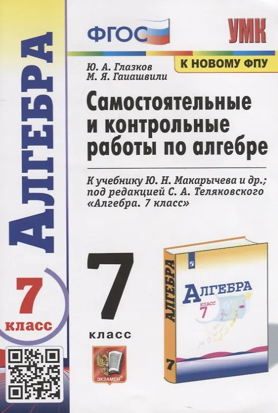 Книга Самостоятельные и контрольные работы по алгебре. 7 класс. К учебнику Ю.Н. Макарычева и др. под редакцией С.А. Теляковского "Алгебра. 7 класс" (Юрий Глазков) — 1