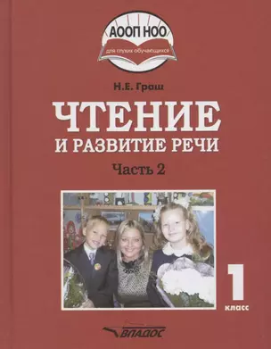 Чтение и развитие речи. Учебное пособие для 1 класса общеобразовательных организаций, реализующих АООП НОО глухих обучающихся в соответствии с ФГОС НОО ОВЗ с электронным приложением на CD-диске. В 3 частях. Часть 2 — 2949832 — 1